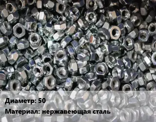 Контргайка 50 нержавеющая сталь